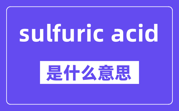 sulfuric acid是什么意思,中文翻译是什么