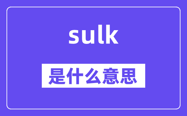 sulk是什么意思,sulk怎么读,中文翻译是什么