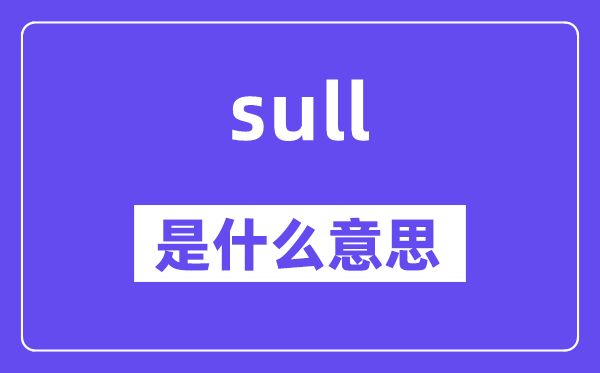 sull是什么意思,sull怎么读,中文翻译是什么