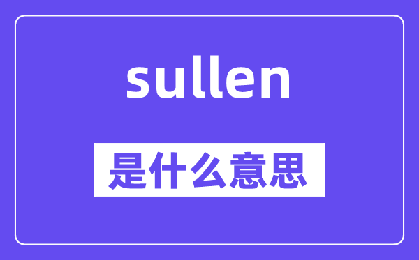sullen是什么意思,sullen怎么读,中文翻译是什么