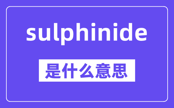sulphinide是什么意思,中文翻译是什么