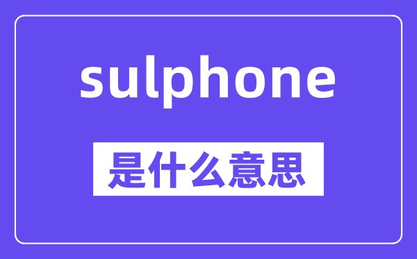 sulphone是什么意思,中文翻译是什么