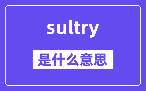 sultry是什么意思,sultry怎么读,中文翻译是什么