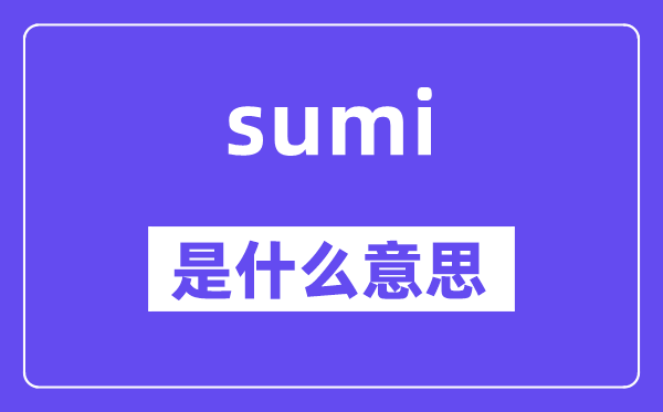 sumi是什么意思,sumi怎么读,中文翻译是什么