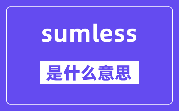 sumless是什么意思,sumless怎么读,中文翻译是什么