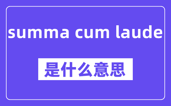 summa cum laude是什么意思,中文翻译是什么