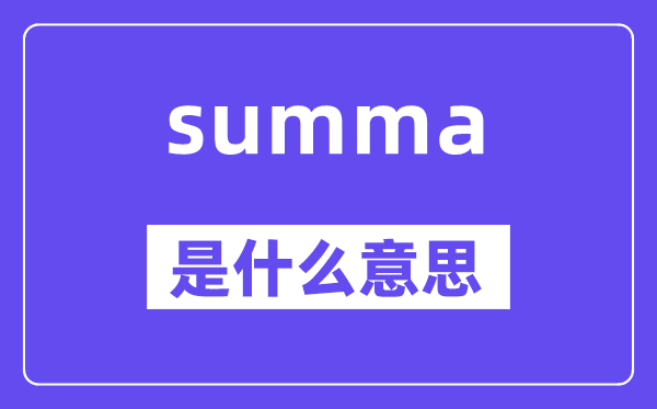 summa是什么意思,summa怎么读,中文翻译是什么