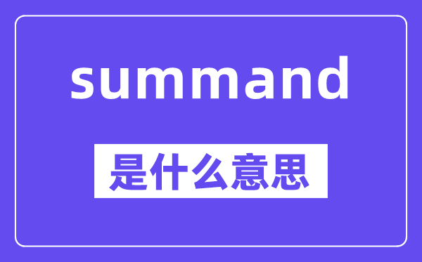 summand是什么意思,中文翻译是什么