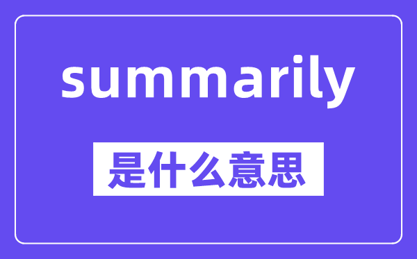 summarily是什么意思,中文翻译是什么