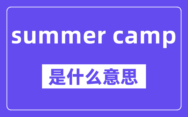 summer camp是什么意思,中文翻译是什么