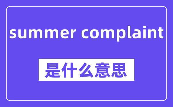 summer complaint是什么意思,中文翻译是什么