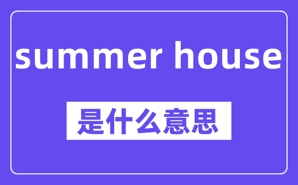 summer house是什么意思,中文翻译是什么