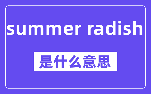 summer radish是什么意思,中文翻译是什么