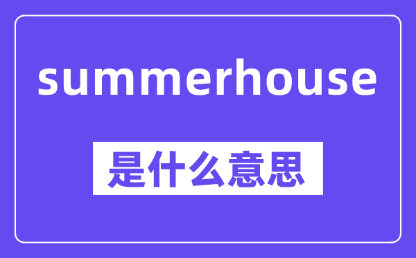 summerhouse是什么意思,中文翻译是什么