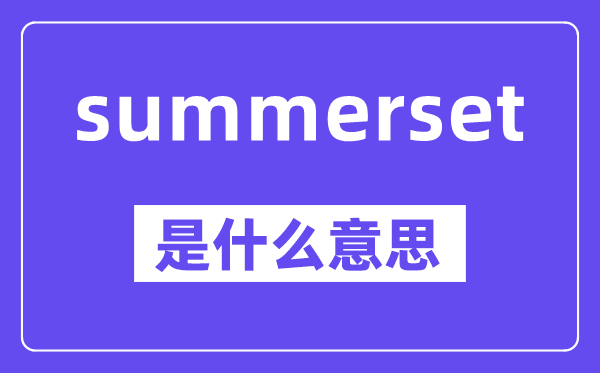 summerset是什么意思,中文翻译是什么