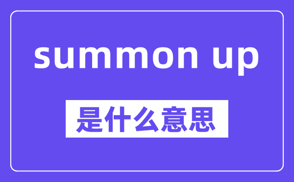 summon up是什么意思,中文翻译是什么