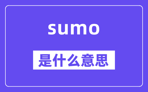 sumo是什么意思,sumo怎么读,中文翻译是什么