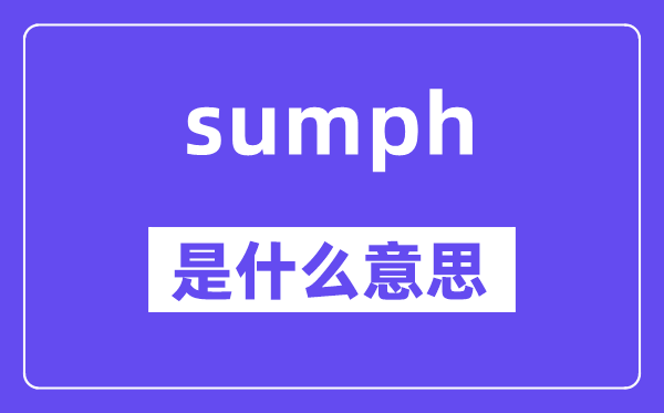 sumph是什么意思,sumph怎么读,中文翻译是什么