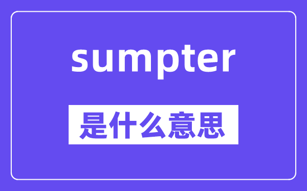 sumpter是什么意思,sumpter怎么读,中文翻译是什么