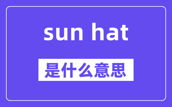 sun hat是什么意思,中文翻译是什么
