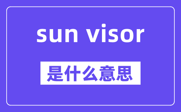 sun visor是什么意思,中文翻译是什么