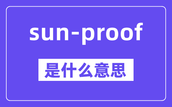 sun-proof是什么意思,中文翻译是什么