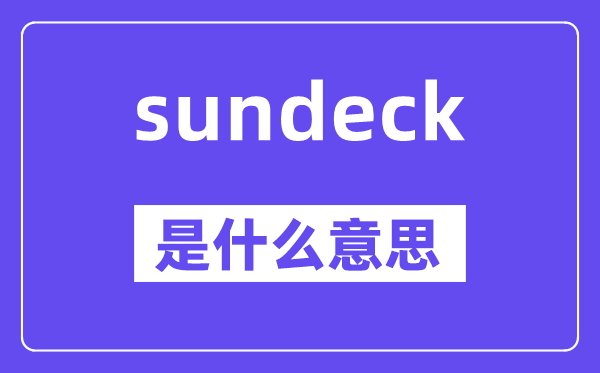 sundeck是什么意思,sundeck怎么读,中文翻译是什么