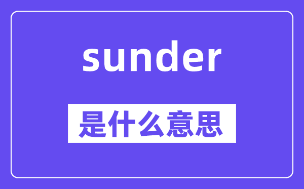 sunder是什么意思,sunder怎么读,中文翻译是什么