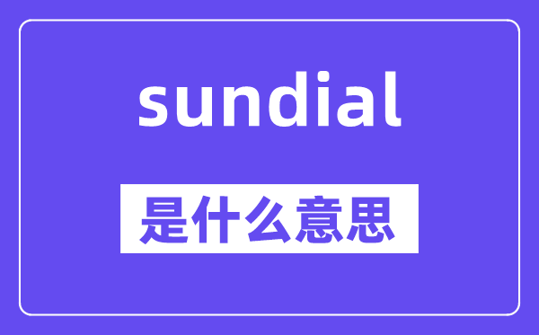 sundial是什么意思,sundial怎么读,中文翻译是什么