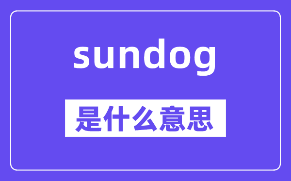 sundog是什么意思,sundog怎么读,中文翻译是什么