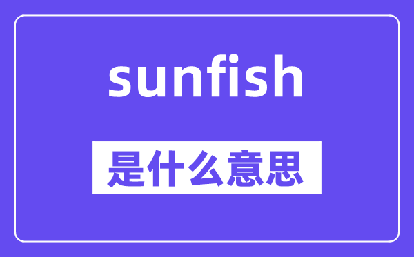 sunfish是什么意思,sunfish怎么读,中文翻译是什么