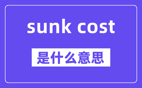 sunk cost是什么意思,中文翻译是什么
