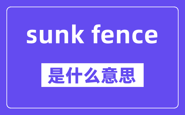 sunk fence是什么意思,中文翻译是什么