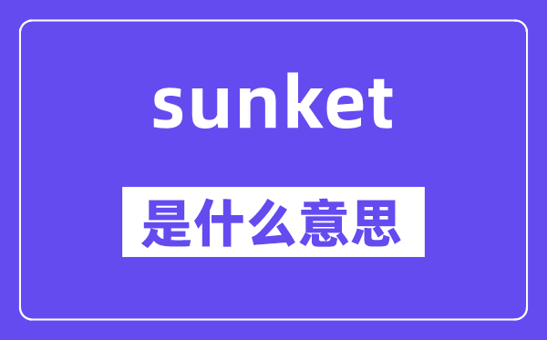 sunket是什么意思,sunket怎么读,中文翻译是什么