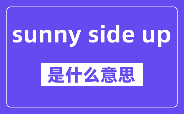 sunny side up是什么意思,中文翻译是什么