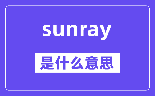 sunray是什么意思,sunray怎么读,中文翻译是什么