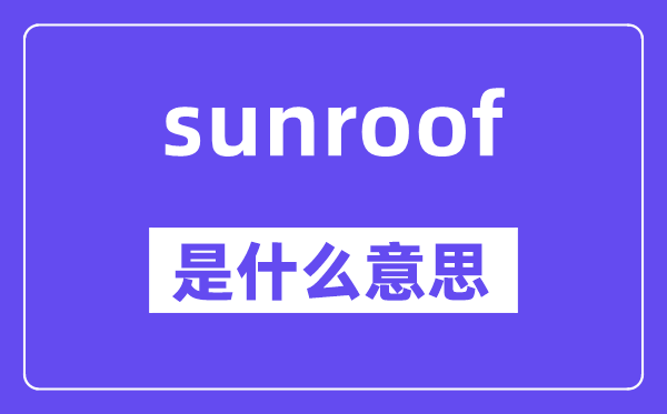 sunroof是什么意思,sunroof怎么读,中文翻译是什么