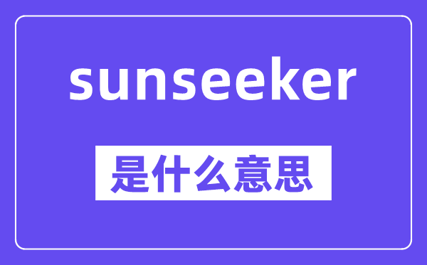 sunseeker是什么意思,中文翻译是什么