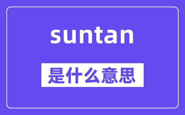 suntan是什么意思,suntan怎么读,中文翻译是什么