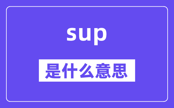 sup是什么意思,sup怎么读,中文翻译是什么