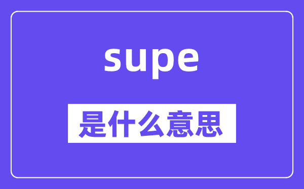 supe是什么意思,supe怎么读,中文翻译是什么