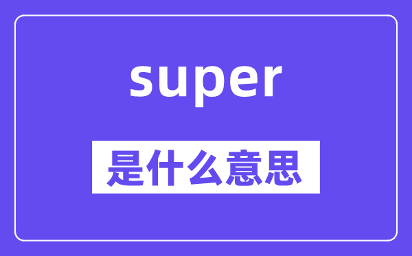 super是什么意思,super怎么读,中文翻译是什么