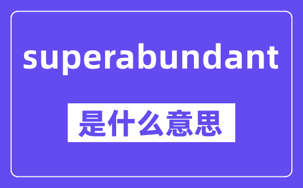 superabundant是什么意思,中文翻译是什么