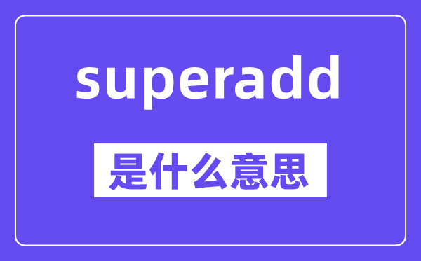 superadd是什么意思,中文翻译是什么
