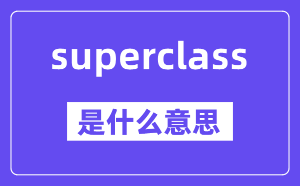 superclass是什么意思,中文翻译是什么