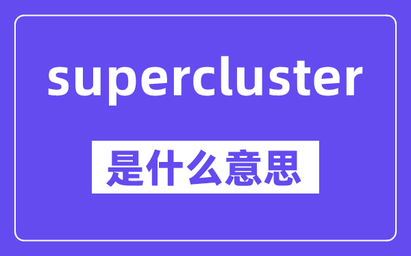 supercluster是什么意思,中文翻译是什么