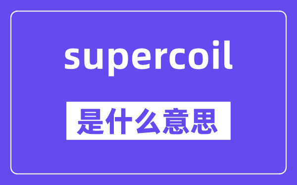 supercoil是什么意思,中文翻译是什么