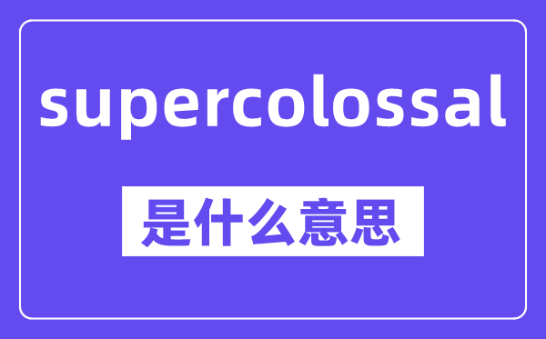 supercolossal是什么意思,中文翻译是什么