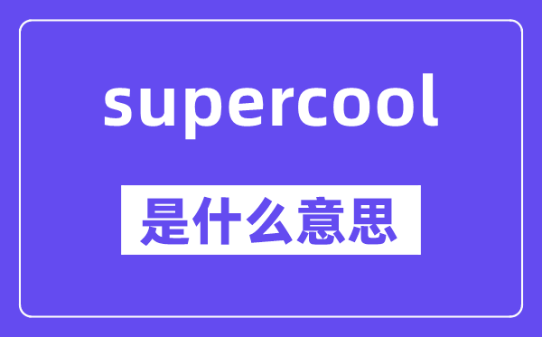 supercool是什么意思,中文翻译是什么