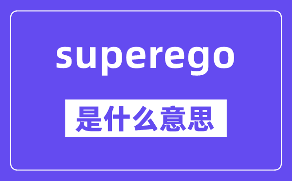 superego是什么意思,中文翻译是什么